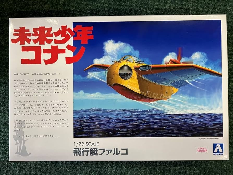 Amazon.co.jp: 飛行艇ファルコ 未来少年コナン 1/72 アオシマ